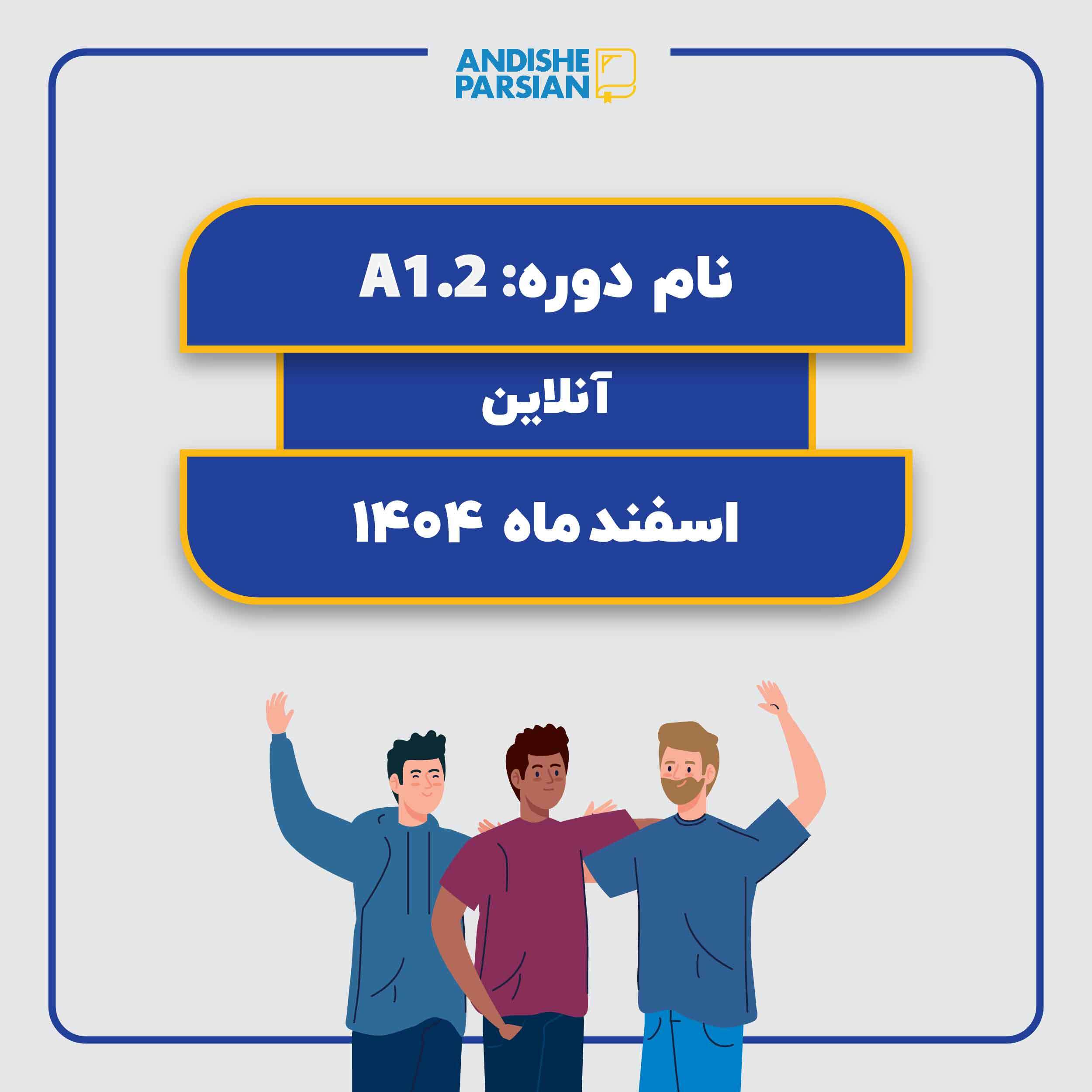 کلاس آلمانی A1.2 آنلاین